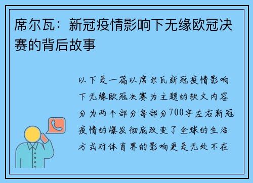 席尔瓦：新冠疫qing影响下无缘欧冠决赛的背后故事